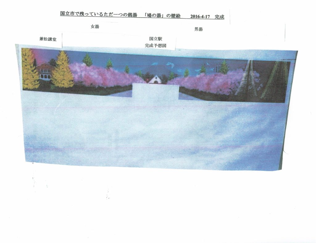 鳩の湯壁絵（9･20福島さんより受領）